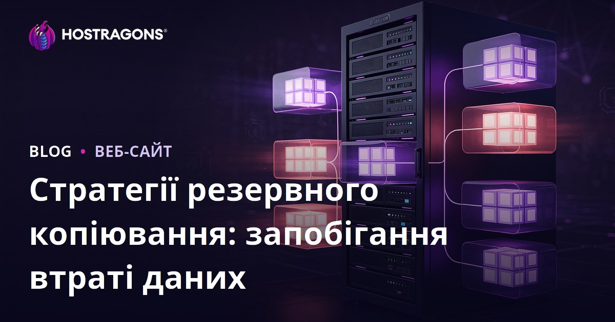 Стратегії резервного копіювання: запобігання втраті даних
