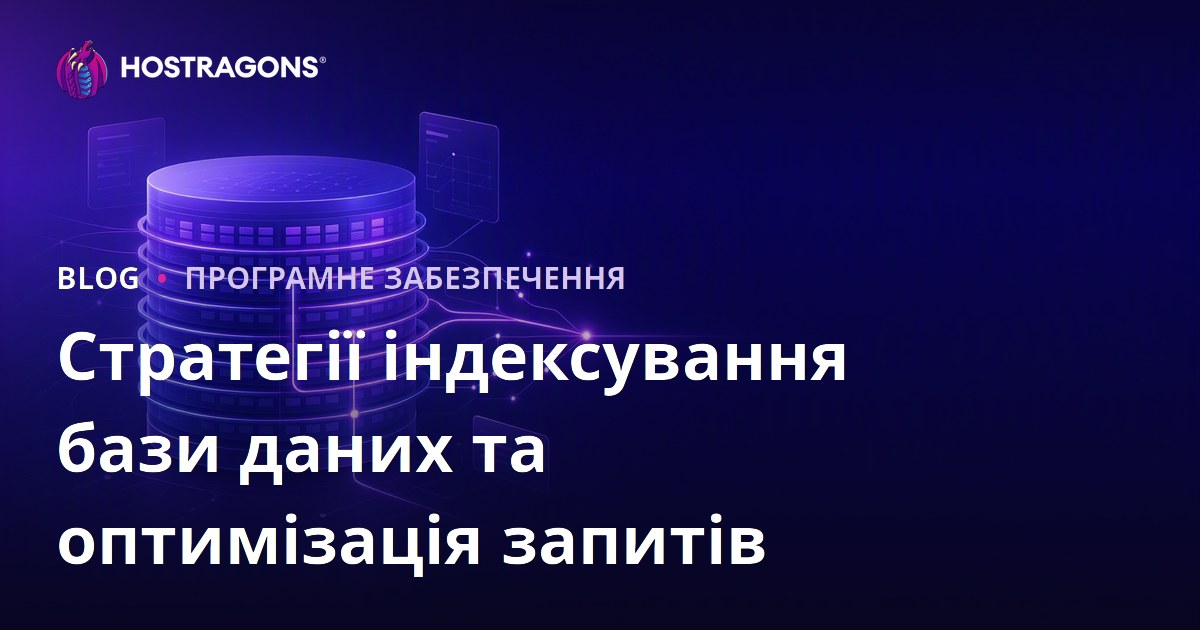 Стратегії індексування бази даних та оптимізація запитів