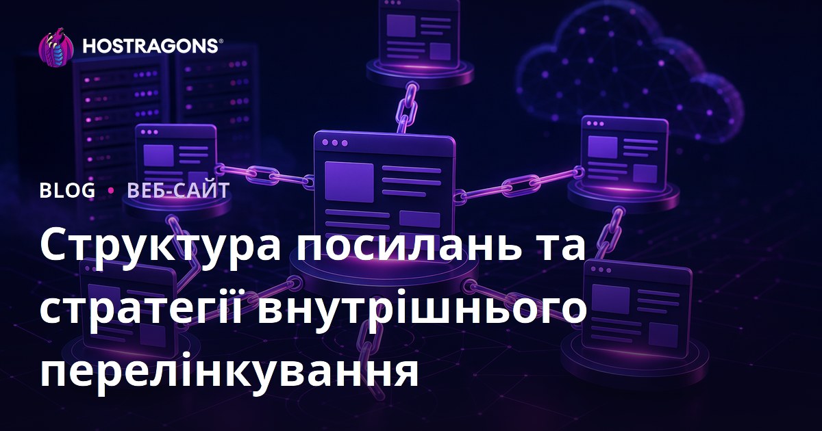 Структура посилань та стратегії внутрішнього перелінкування