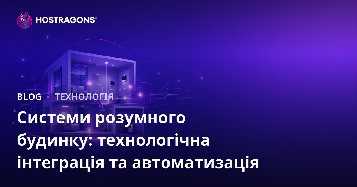 Системи розумного будинку: технологічна інтеграція та автоматизація