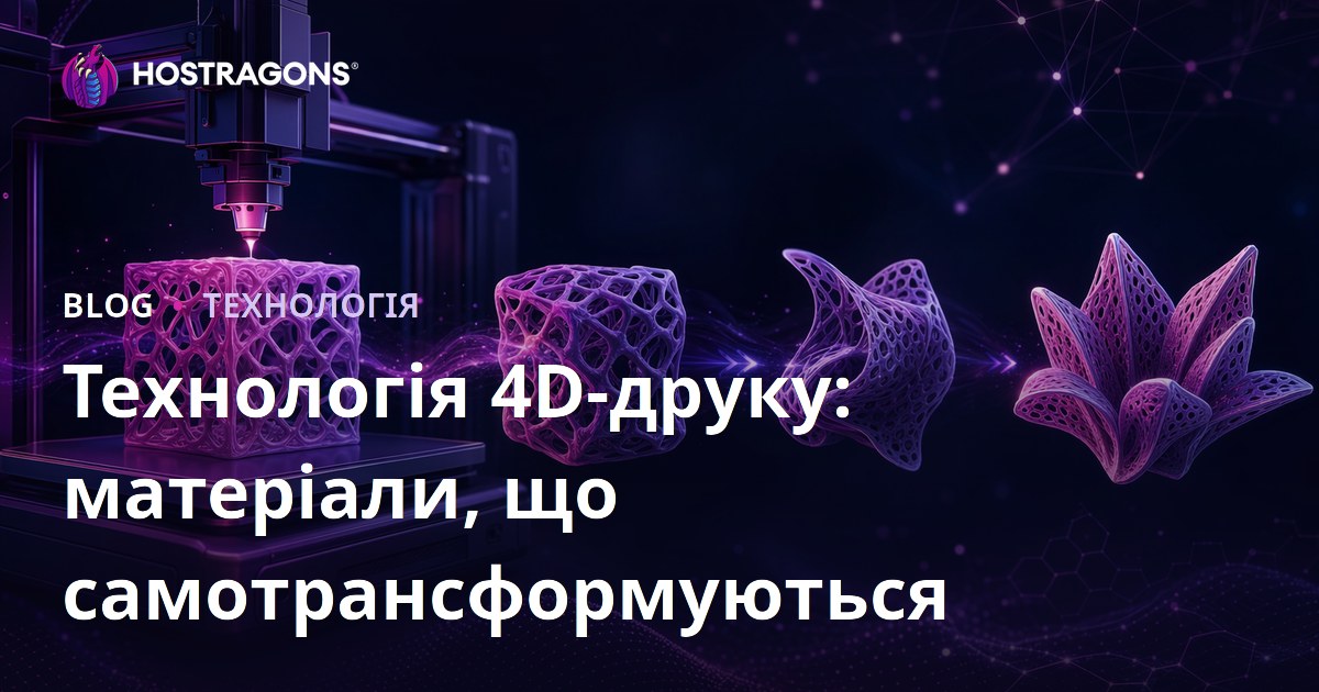 Технологія 4D-друку: матеріали, що самотрансформуються