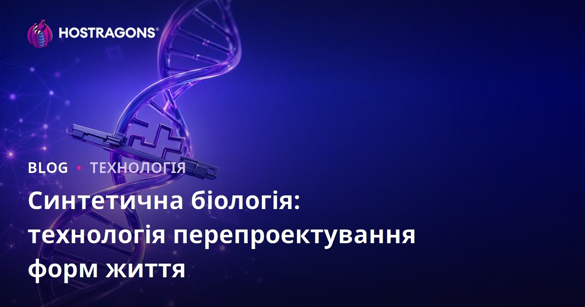 Синтетична біологія: технологія перепроектування форм життя