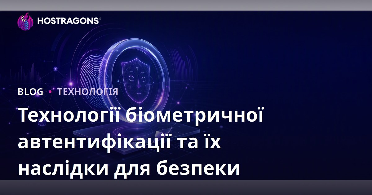 Технології біометричної автентифікації та їх наслідки для безпеки