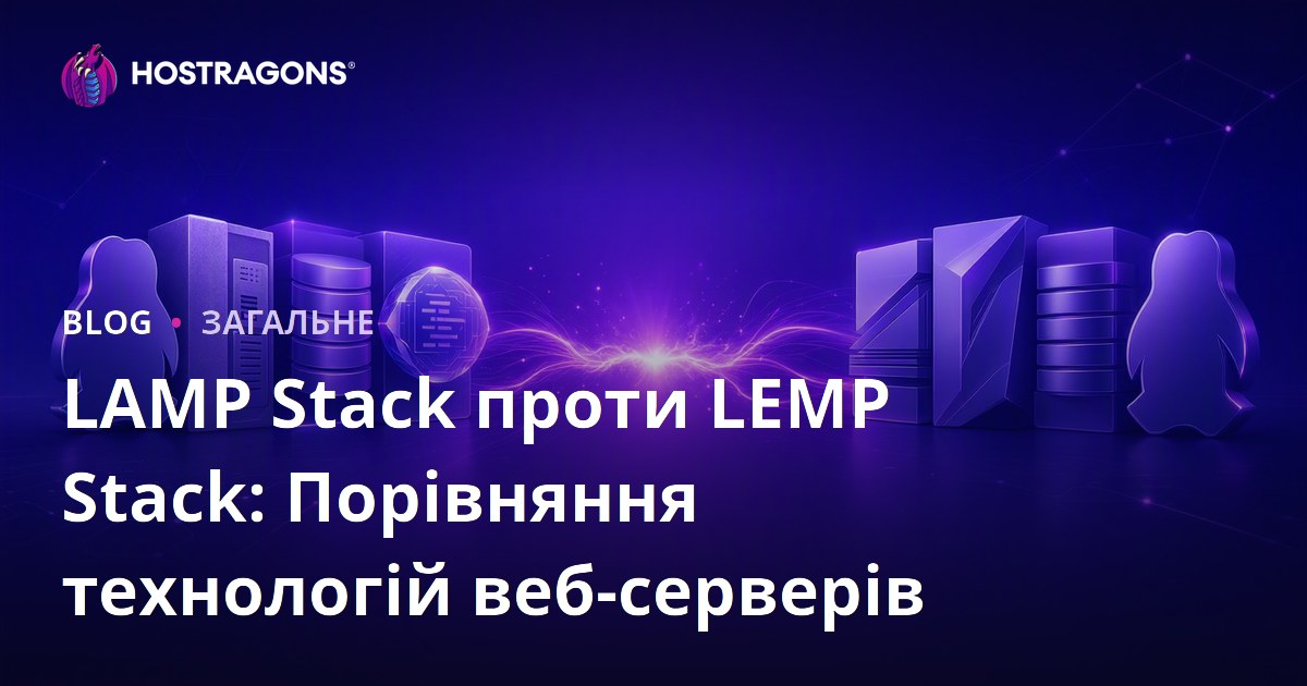 LAMP Stack проти LEMP Stack: Порівняння технологій веб-серверів