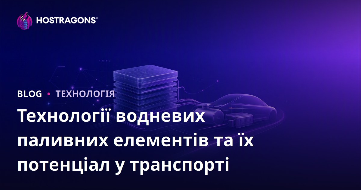 Технології водневих паливних елементів та їх потенціал у транспорті