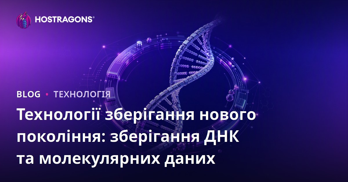 Технології зберігання нового покоління: зберігання ДНК та молекулярних даних