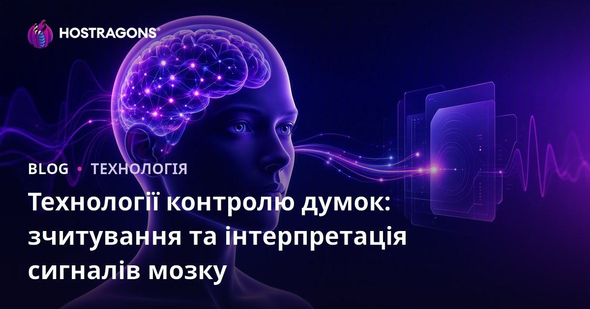 Технології контролю думок: зчитування та інтерпретація сигналів мозку