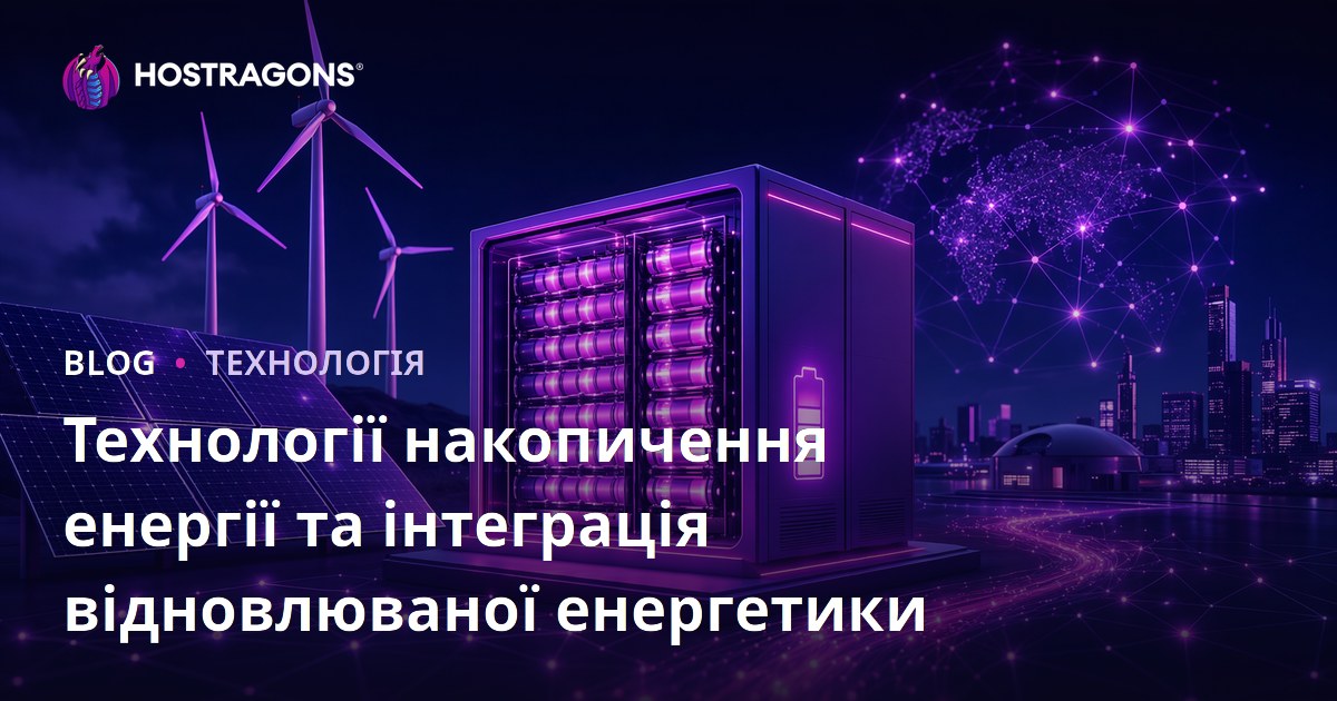 Технології накопичення енергії та інтеграція відновлюваної енергетики