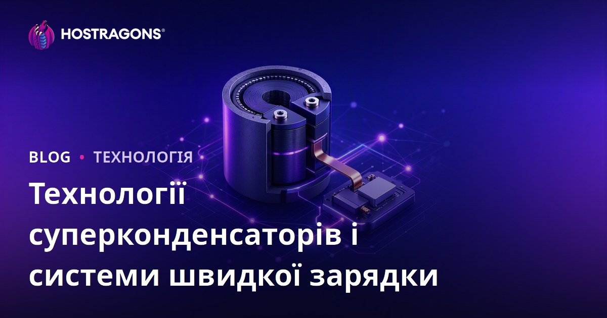 Технології суперконденсаторів і системи швидкої зарядки