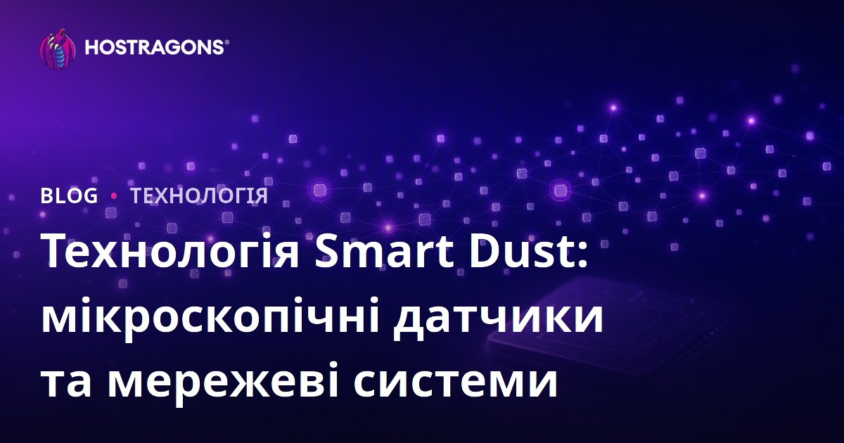 Технологія Smart Dust: мікроскопічні датчики та мережеві системи