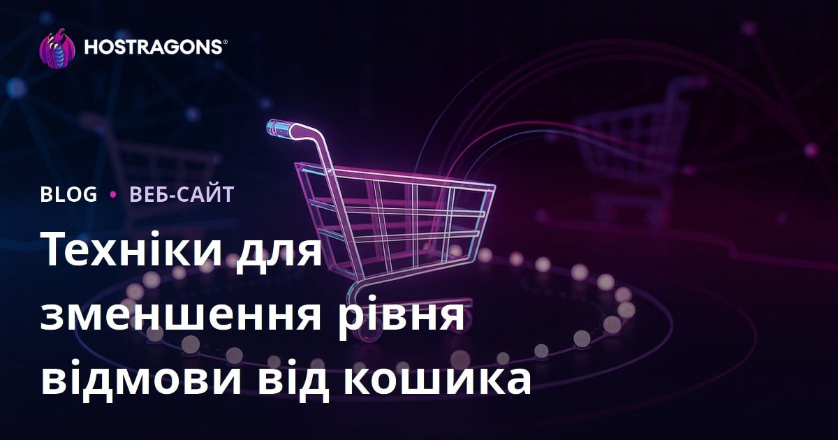 Техніки для зменшення рівня відмови від кошика