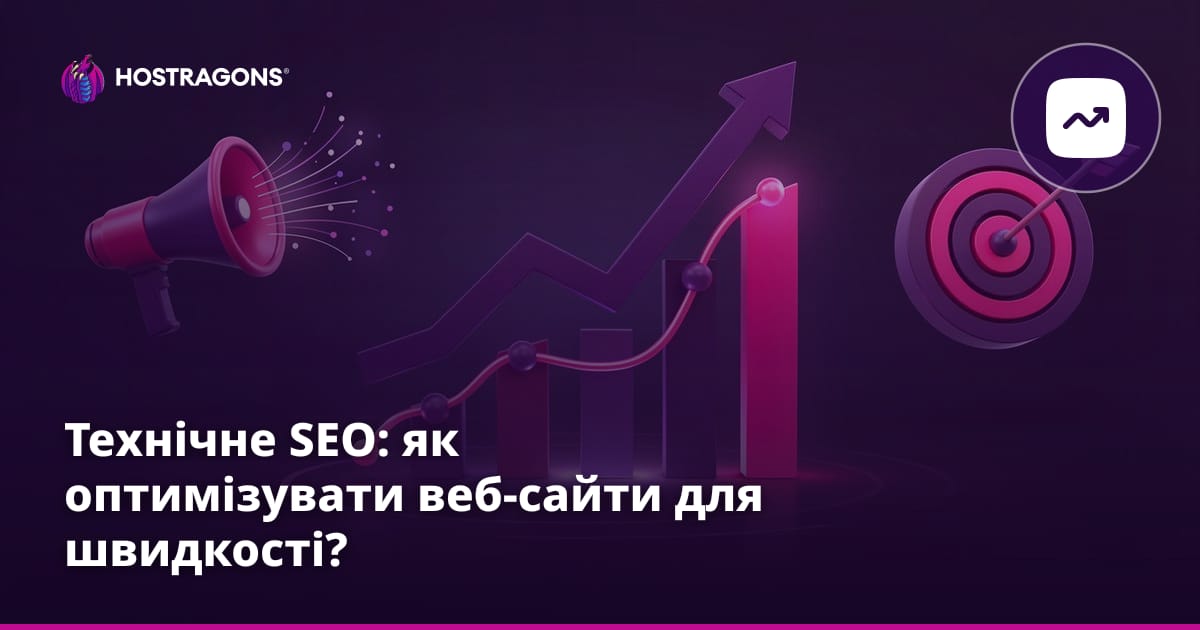 Технічне SEO: як оптимізувати веб-сайти для швидкості?