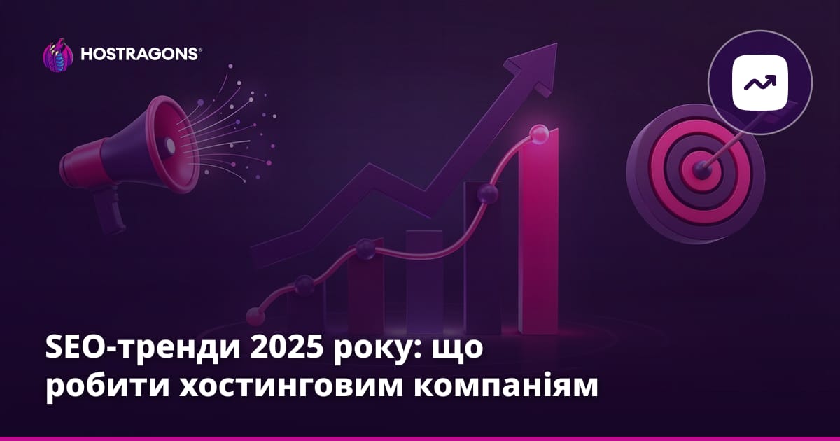 SEO-тренди 2025 року: що робити хостинговим компаніям