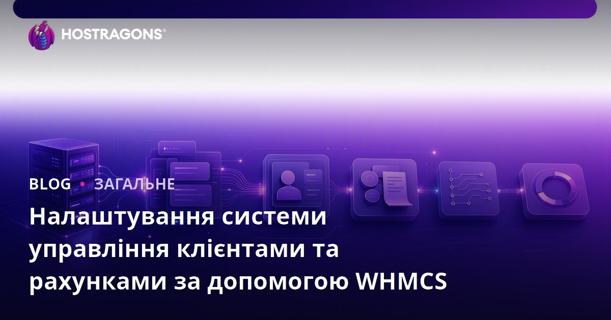 Налаштування системи управління клієнтами та рахунками за допомогою WHMCS