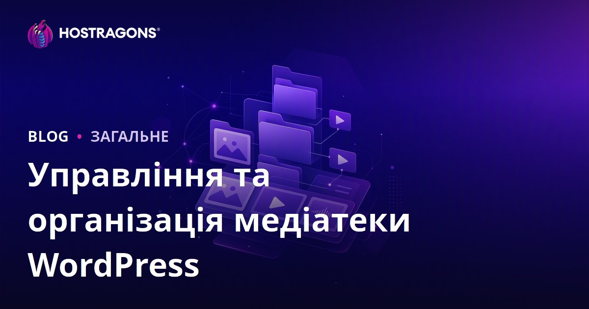 Управління та організація медіатеки WordPress