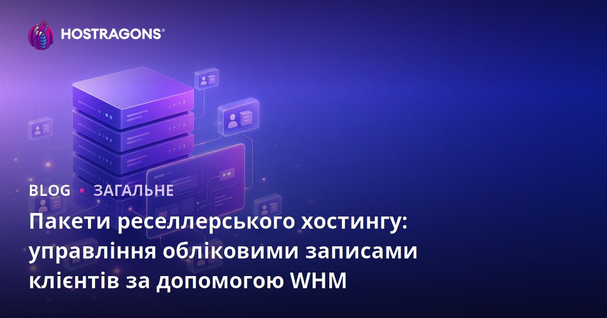 Пакети реселлерського хостингу: управління обліковими записами клієнтів за допомогою WHM