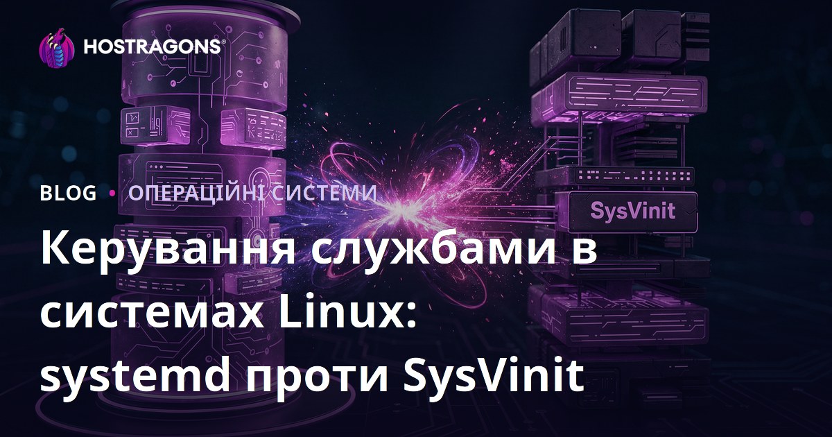 Керування службами в системах Linux: systemd проти SysVinit