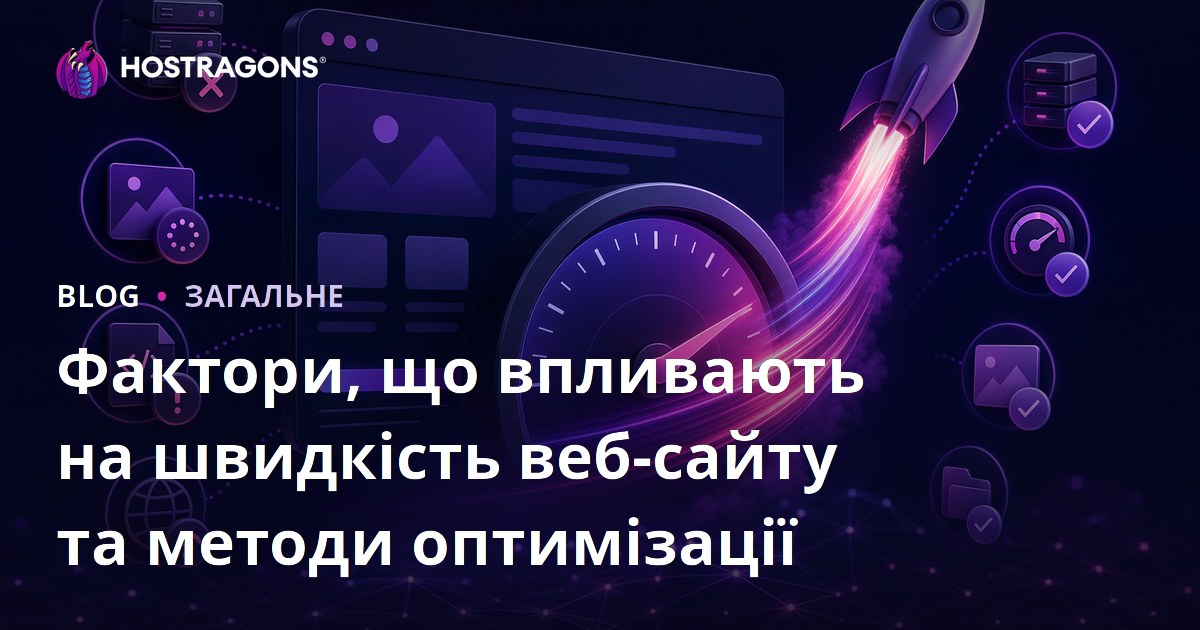 Фактори, що впливають на швидкість веб-сайту та методи оптимізації