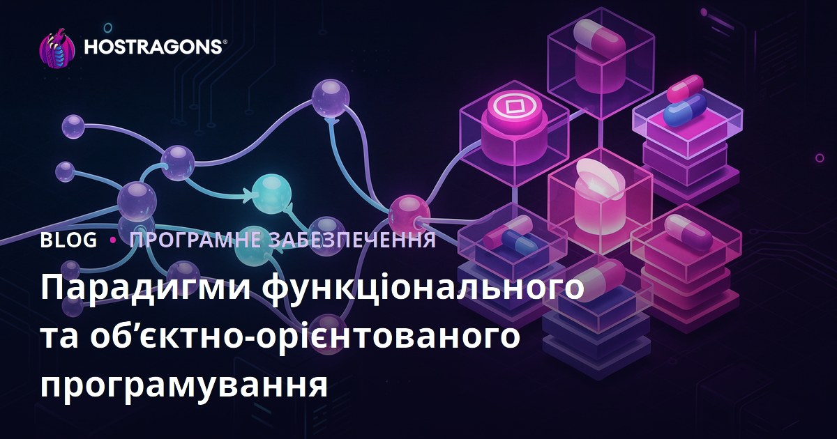 Парадигми функціонального та об’єктно-орієнтованого програмування