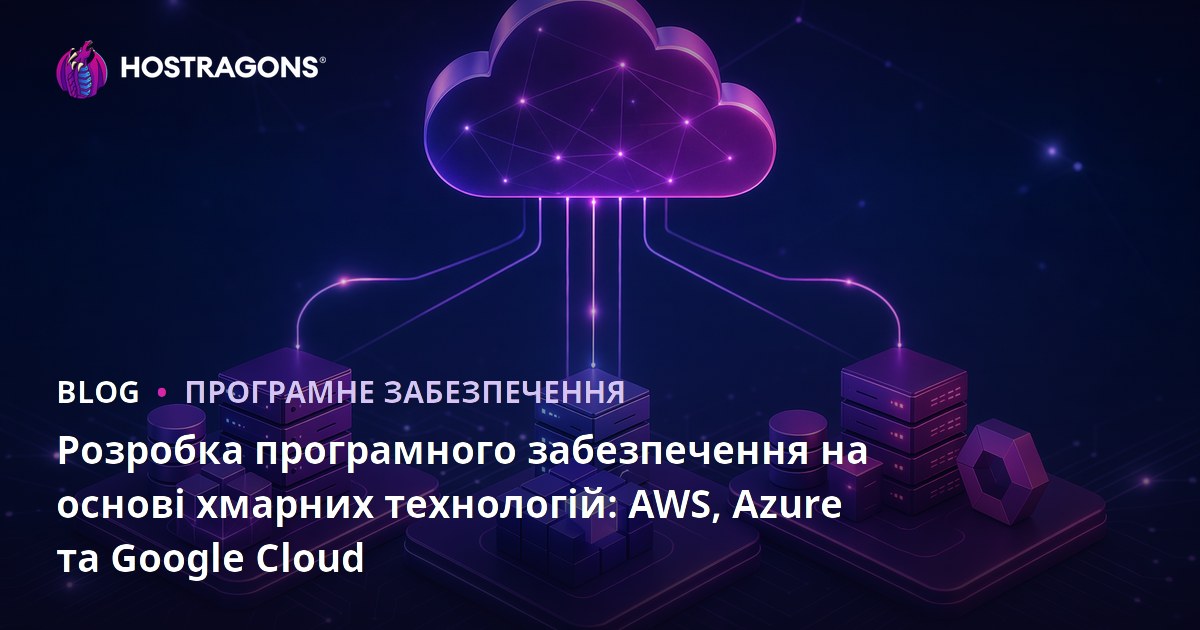 Розробка програмного забезпечення на основі хмарних технологій: AWS, Azure та Google Cloud