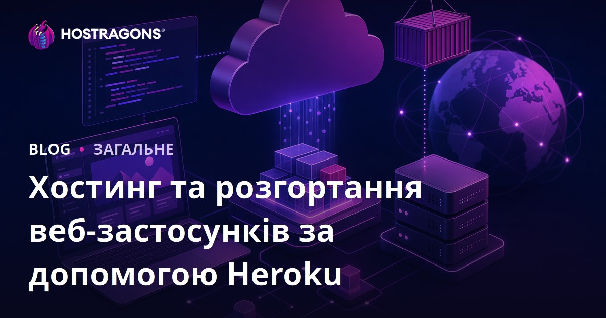 Хостинг та розгортання веб-застосунків за допомогою Heroku