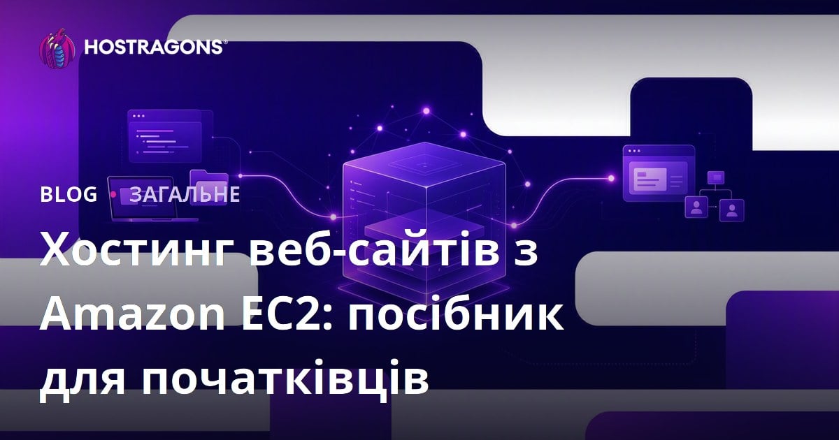 Хостинг веб-сайтів з Amazon EC2: посібник для початківців