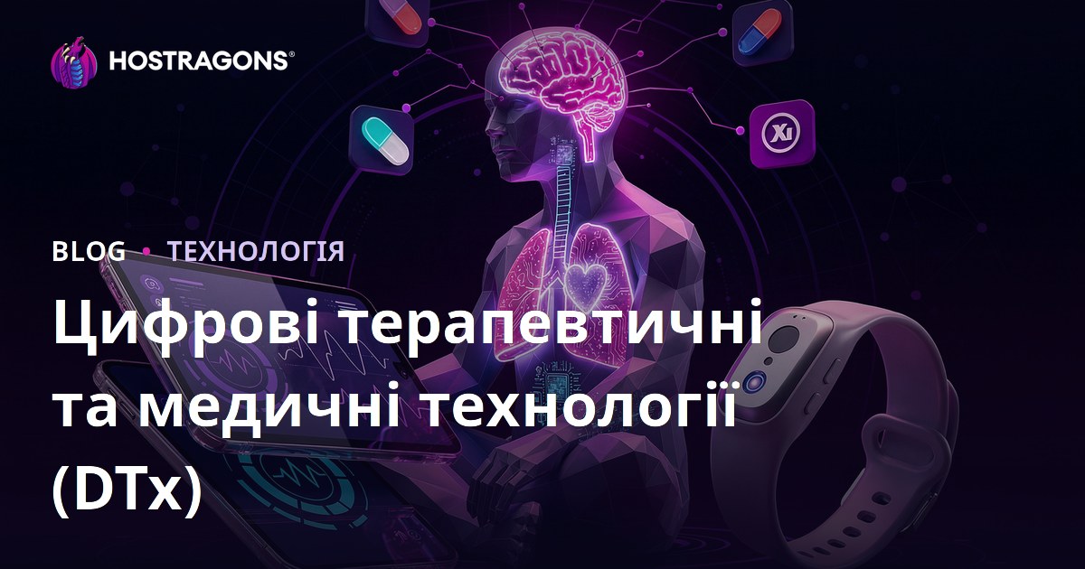 Цифрові терапевтичні та медичні технології (DTx)