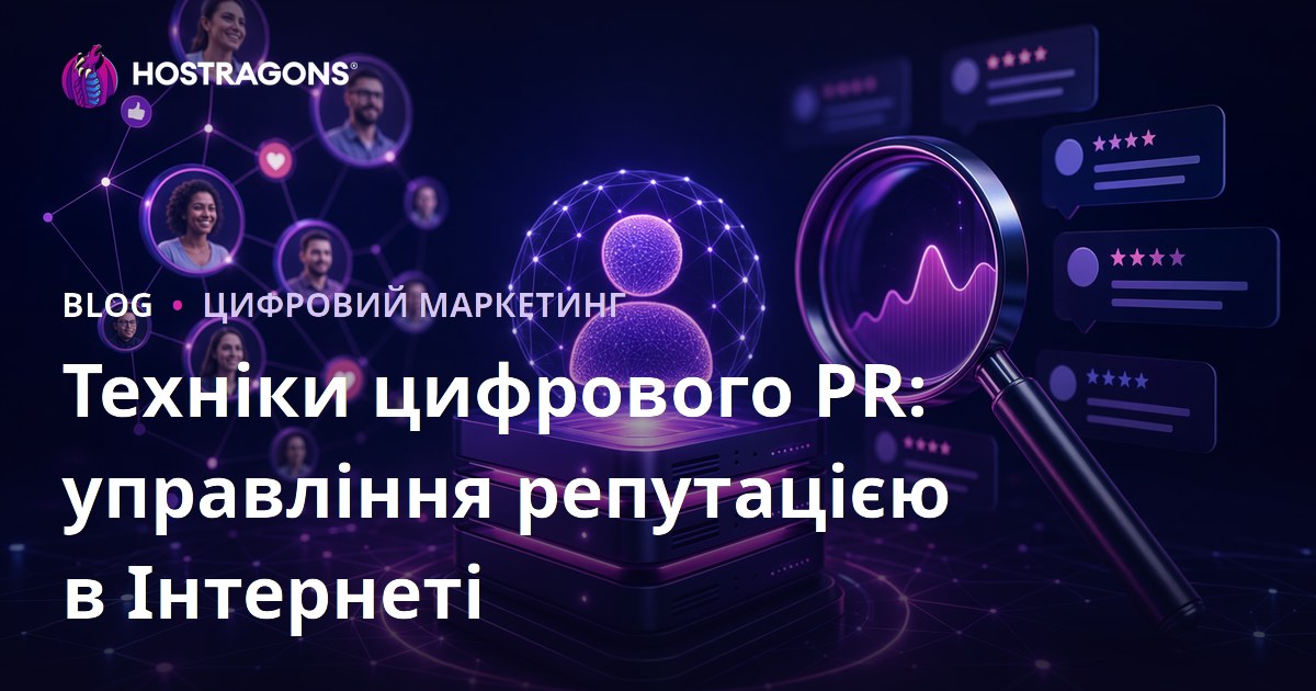 Техніки цифрового PR: управління репутацією в Інтернеті