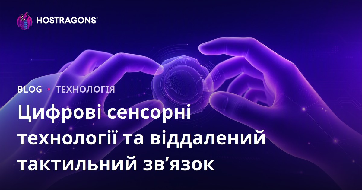 Цифрові сенсорні технології та віддалений тактильний зв’язок