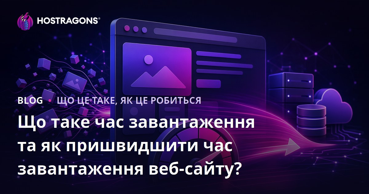 Що таке час завантаження та як пришвидшити час завантаження веб-сайту?