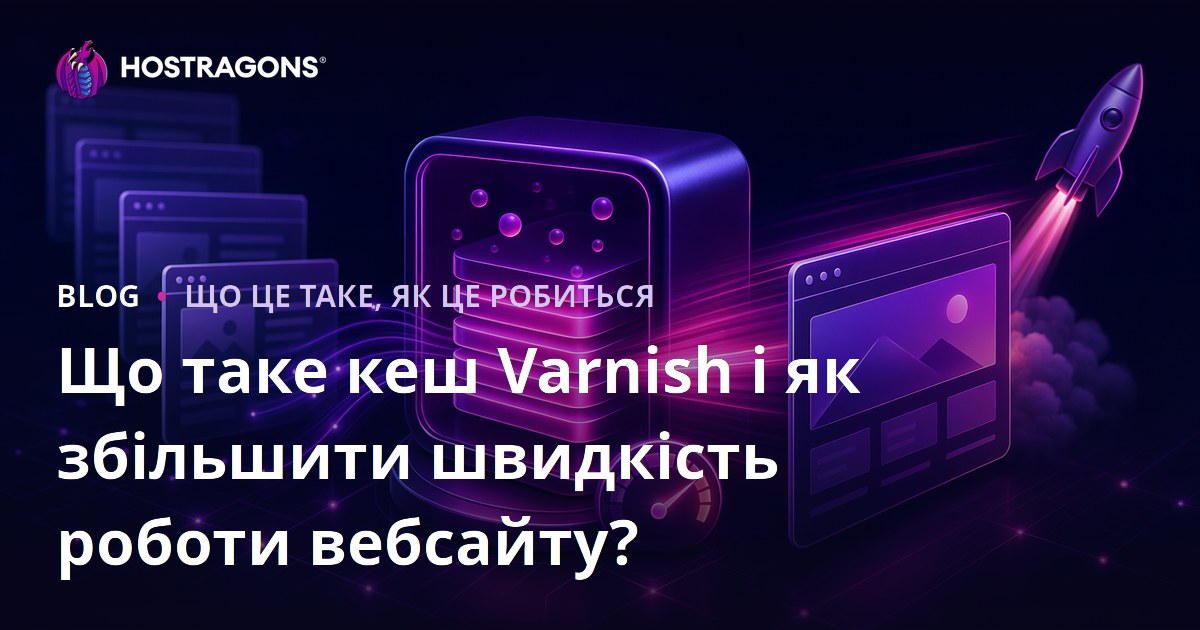 Що таке кеш Varnish і як збільшити швидкість роботи вебсайту?