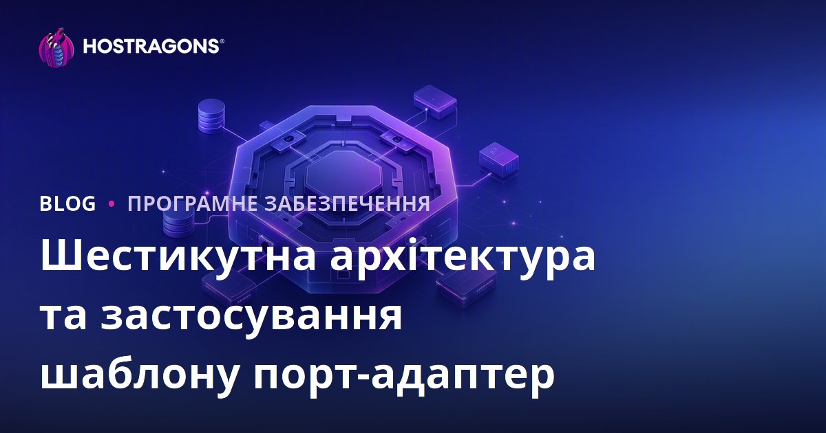 Шестикутна архітектура та застосування шаблону порт-адаптер