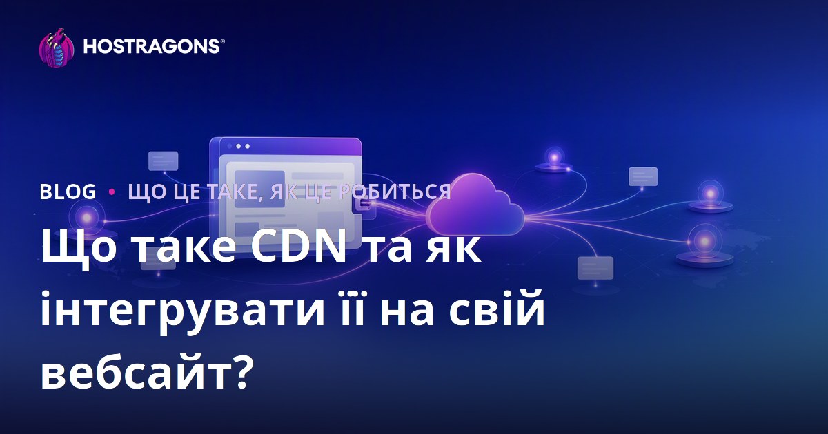 Що таке CDN та як інтегрувати її на свій вебсайт?
