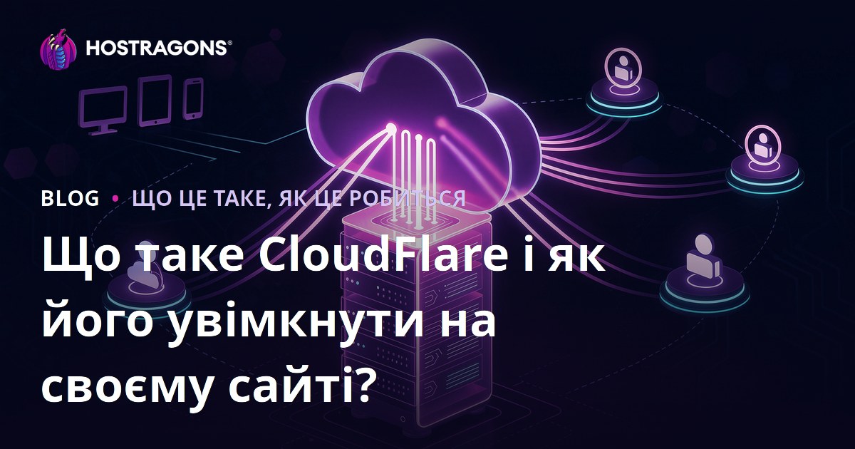 Що таке CloudFlare і як його увімкнути на своєму сайті?