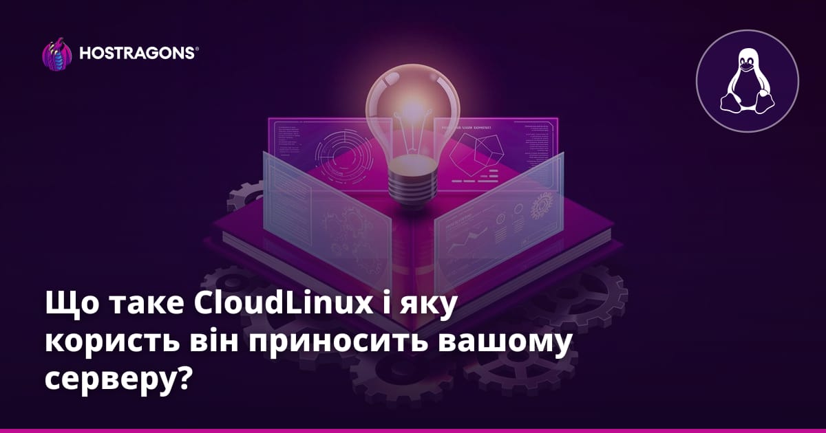 Що таке CloudLinux і яку користь він приносить вашому серверу?