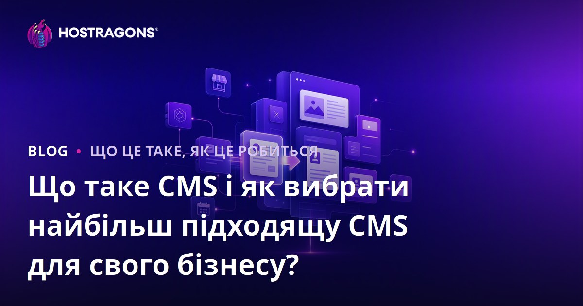Що таке CMS і як вибрати найбільш підходящу CMS для свого бізнесу?
