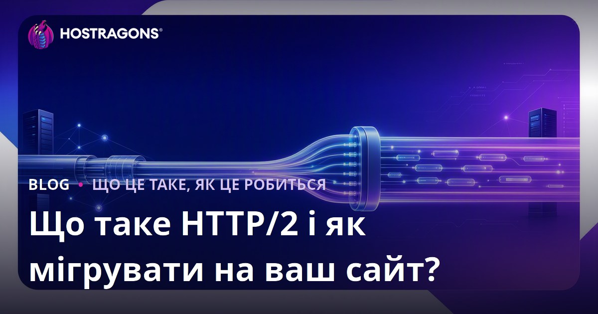 Що таке HTTP/2 і як мігрувати на ваш сайт?