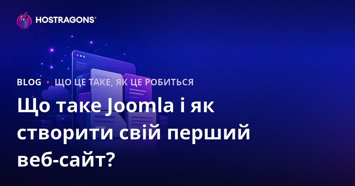 Що таке Joomla і як створити свій перший веб-сайт?