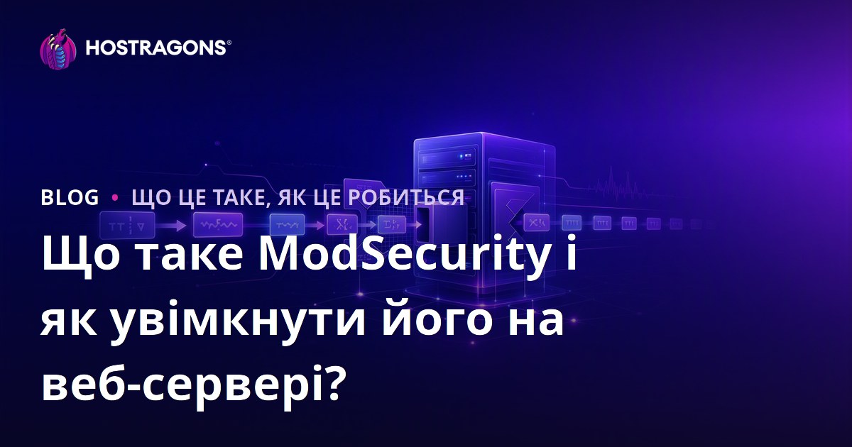Що таке ModSecurity і як увімкнути його на веб-сервері?