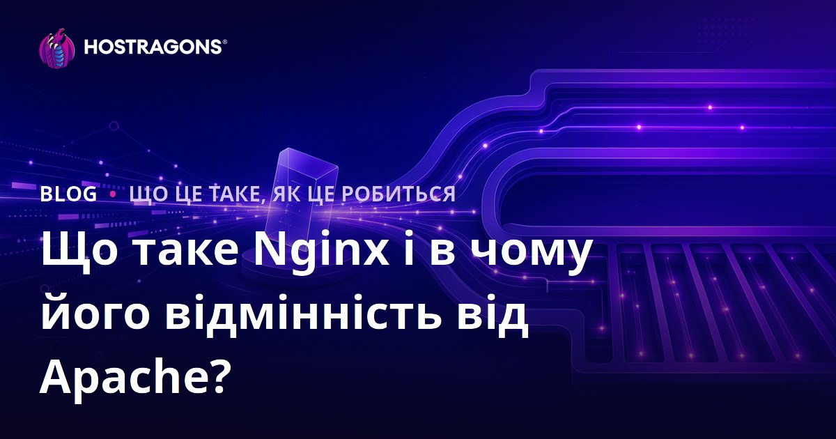 Що таке Nginx і в чому його відмінність від Apache?