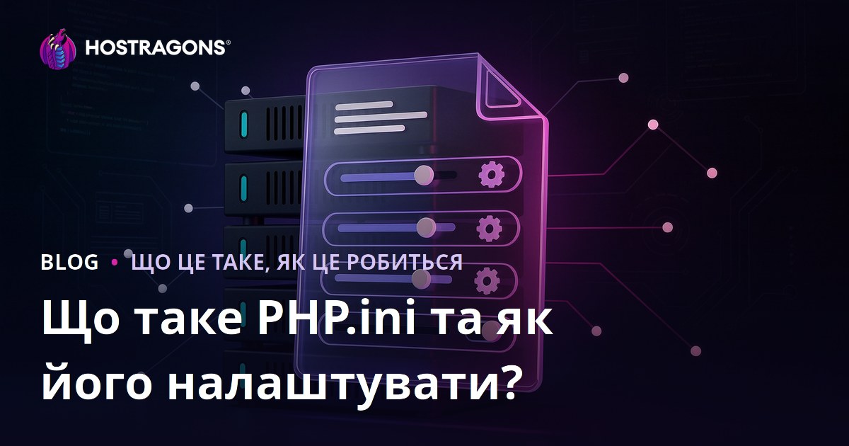 Що таке PHP.ini та як його налаштувати?