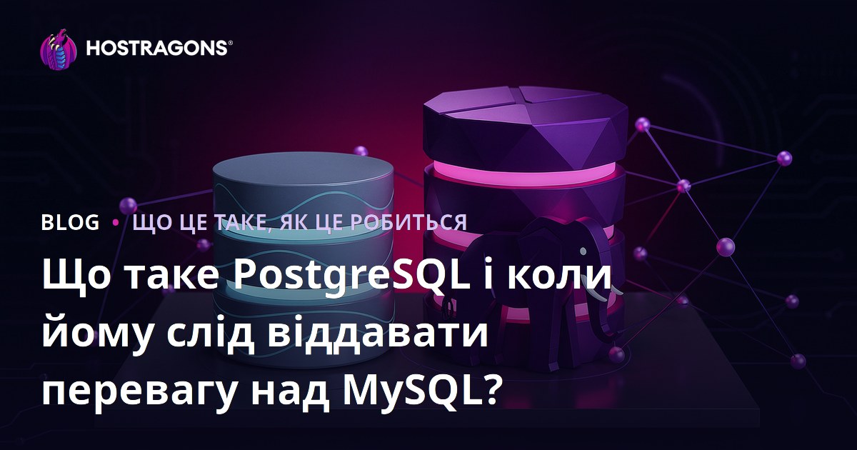 Що таке PostgreSQL і коли йому слід віддавати перевагу над MySQL?