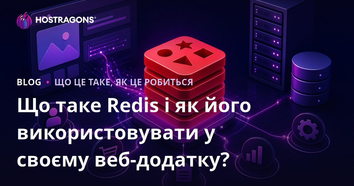 Що таке Redis і як його використовувати у своєму веб-додатку?