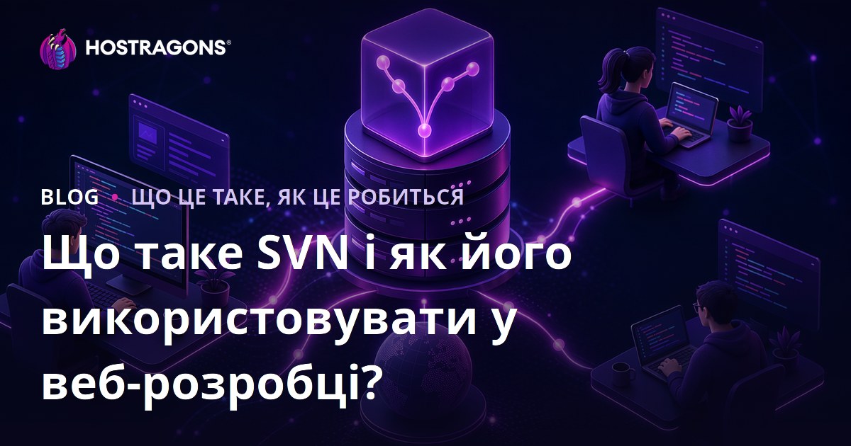 Що таке SVN і як його використовувати у веб-розробці?