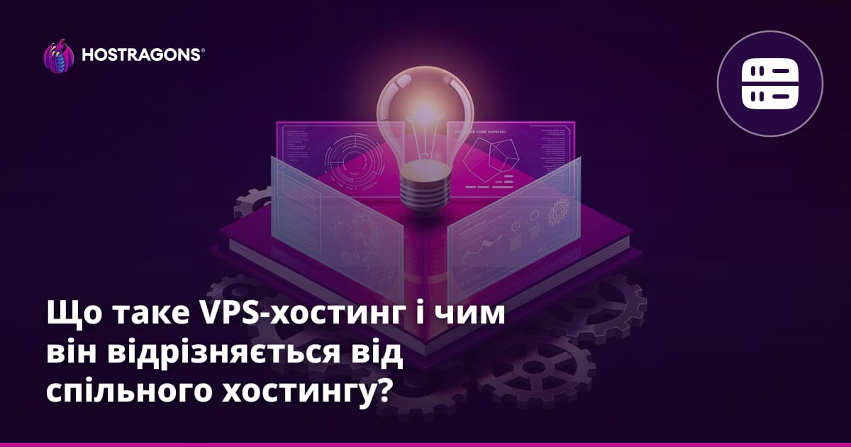 Що таке VPS-хостинг і чим він відрізняється від спільного хостингу?