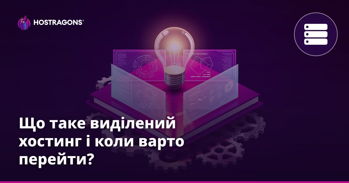 Що таке виділений хостинг і коли варто перейти?