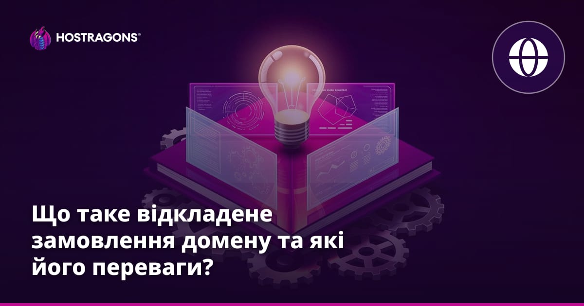 Що таке відкладене замовлення домену та які його переваги?