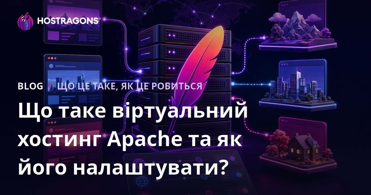 Що таке віртуальний хостинг Apache та як його налаштувати?