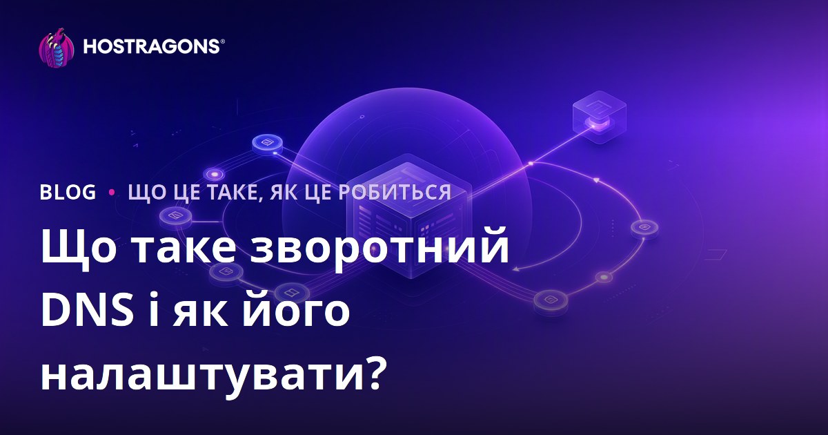 Що таке зворотний DNS і як його налаштувати?