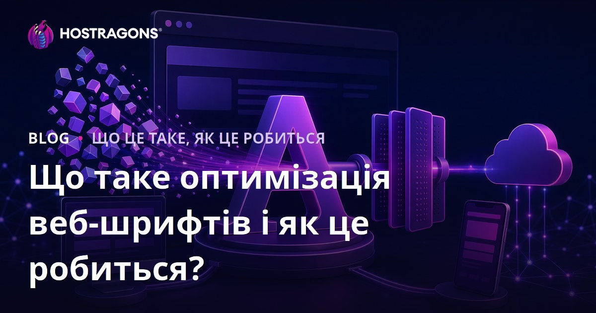 Що таке оптимізація веб-шрифтів і як це робиться?